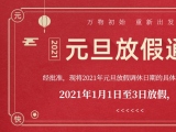 海綿體位墊廠家蒙泰護(hù)理的2021年元旦放假通知出來了！